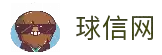 球信网·(中国)集团